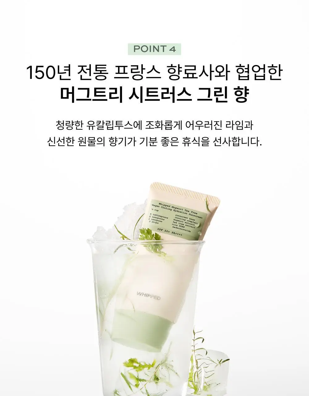 [NEW/쿨링진정] 휩드 머그트리 비건 쿨링 수분 선크림 50ml 상세페이지 13